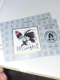 1993年最佳邮票评选纪念（鸡）