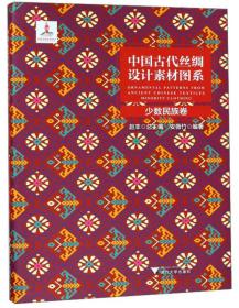 中国古代丝绸设计素材图系（少数民族卷）