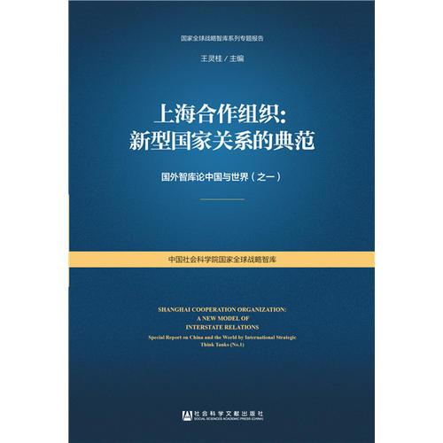 上海合作组织：新型国家关系的典范