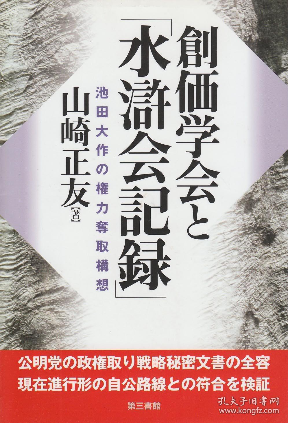 创価学会と水浒会记录池田大作の権力夺取构想日文原版创价学会与水浒