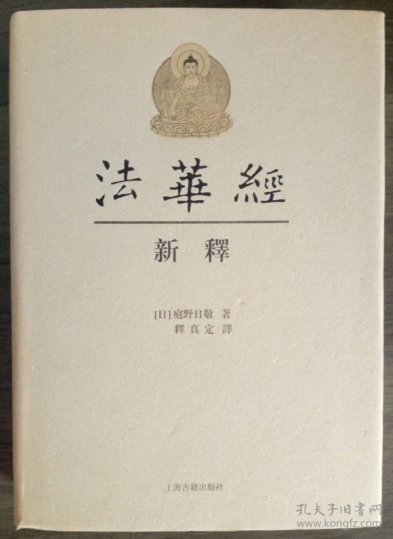 法华经新释【精装本】