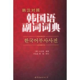 韩国语副词词典[韩]白文植 编世界图书出版9787510028021