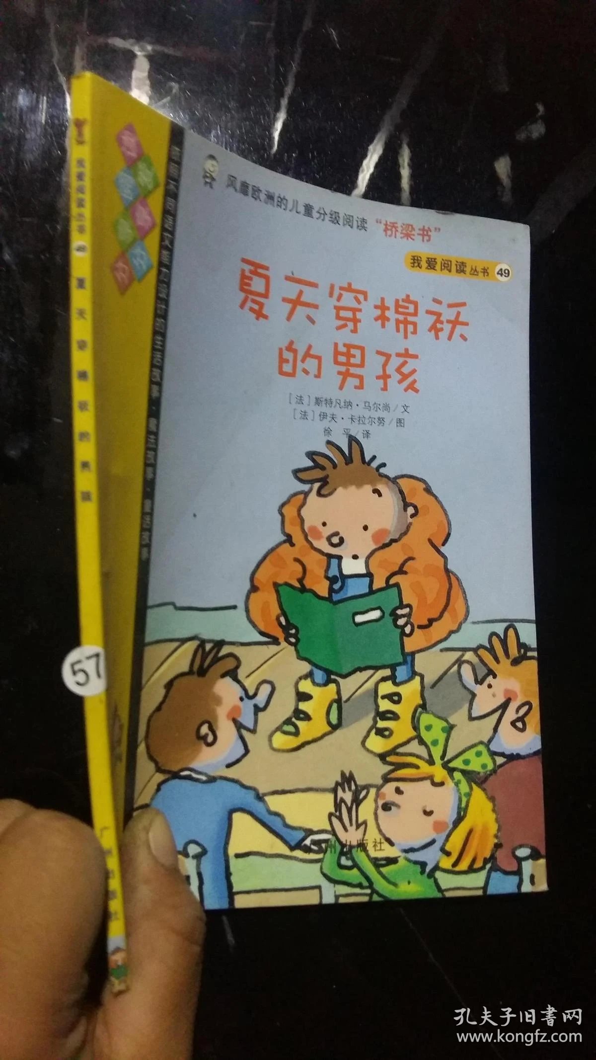 我爱阅读丛书49:夏天穿棉袄的男孩