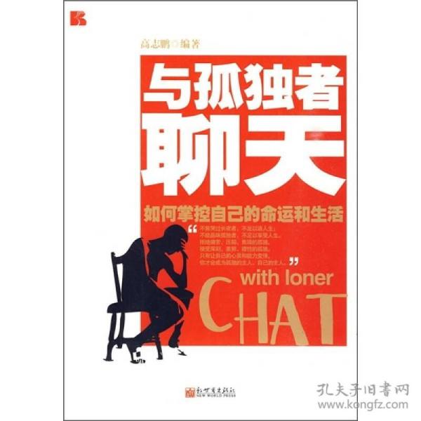 与孤独者聊天 如何掌控自己的命运和生活 高志鹏著 孔夫子旧书网 与孤独者聊天 如何掌控自己的命运和生活 高志鹏著 孔夫子旧书网