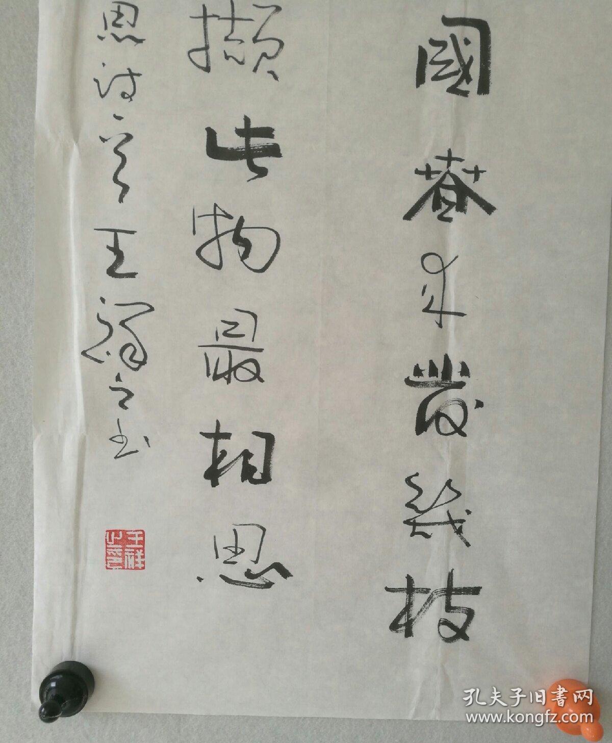 保真字画王祥之空军大校军衔中国书协理事中国美协会员中国书协中央