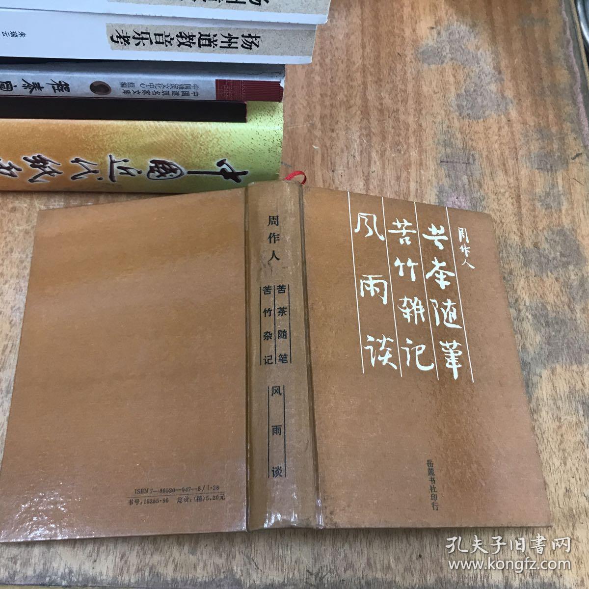 周作人:苦茶随笔 苦竹杂记 风雨谈 精装