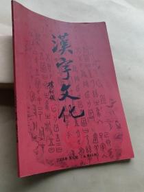 汉字文化2008年第5期
