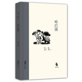 中国儿童文学经典怀旧书系·哈巴国（精装）