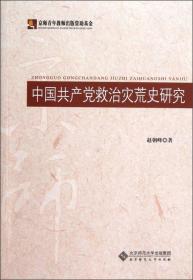 中国***救治灾荒史研究