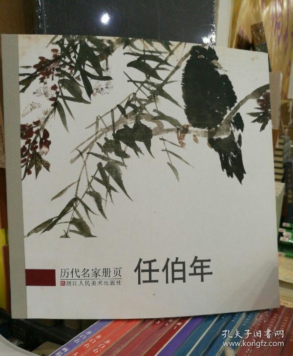 [任伯年册页] 图书价格_书籍图片_网购评论_孔夫子旧书网