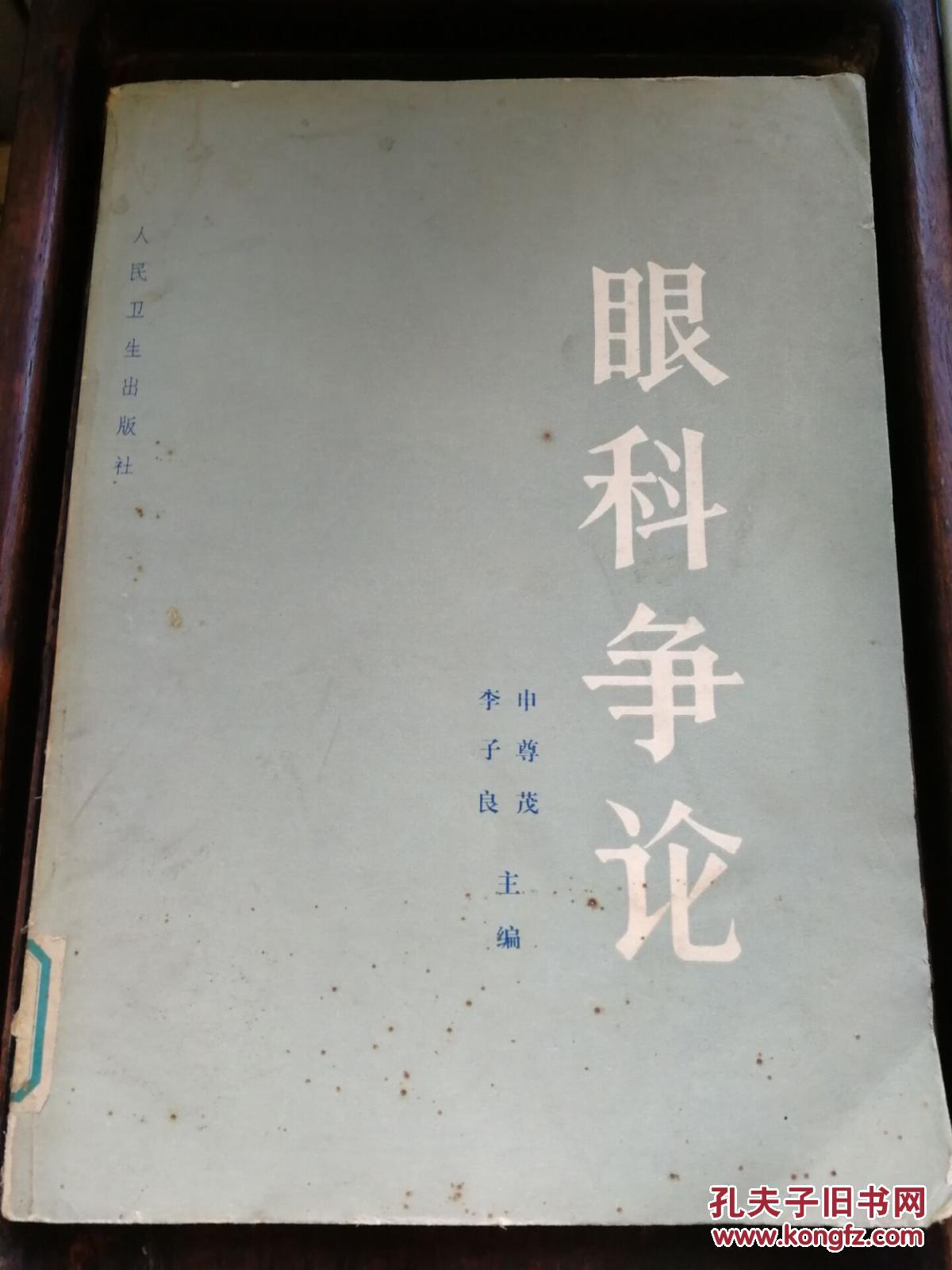 作者: 申尊茂,李子良著 出版社: 人民卫生出版社 印刷时间: 1984-09