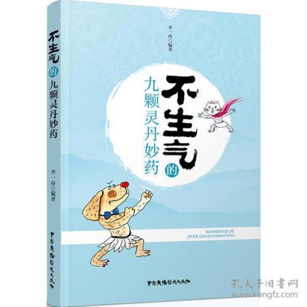 不生气的九颗灵丹妙药(李一冉)_简介_价格_医药卫生书籍_孔网