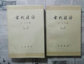 古代漢語第二分冊上下冊 中華書局出版