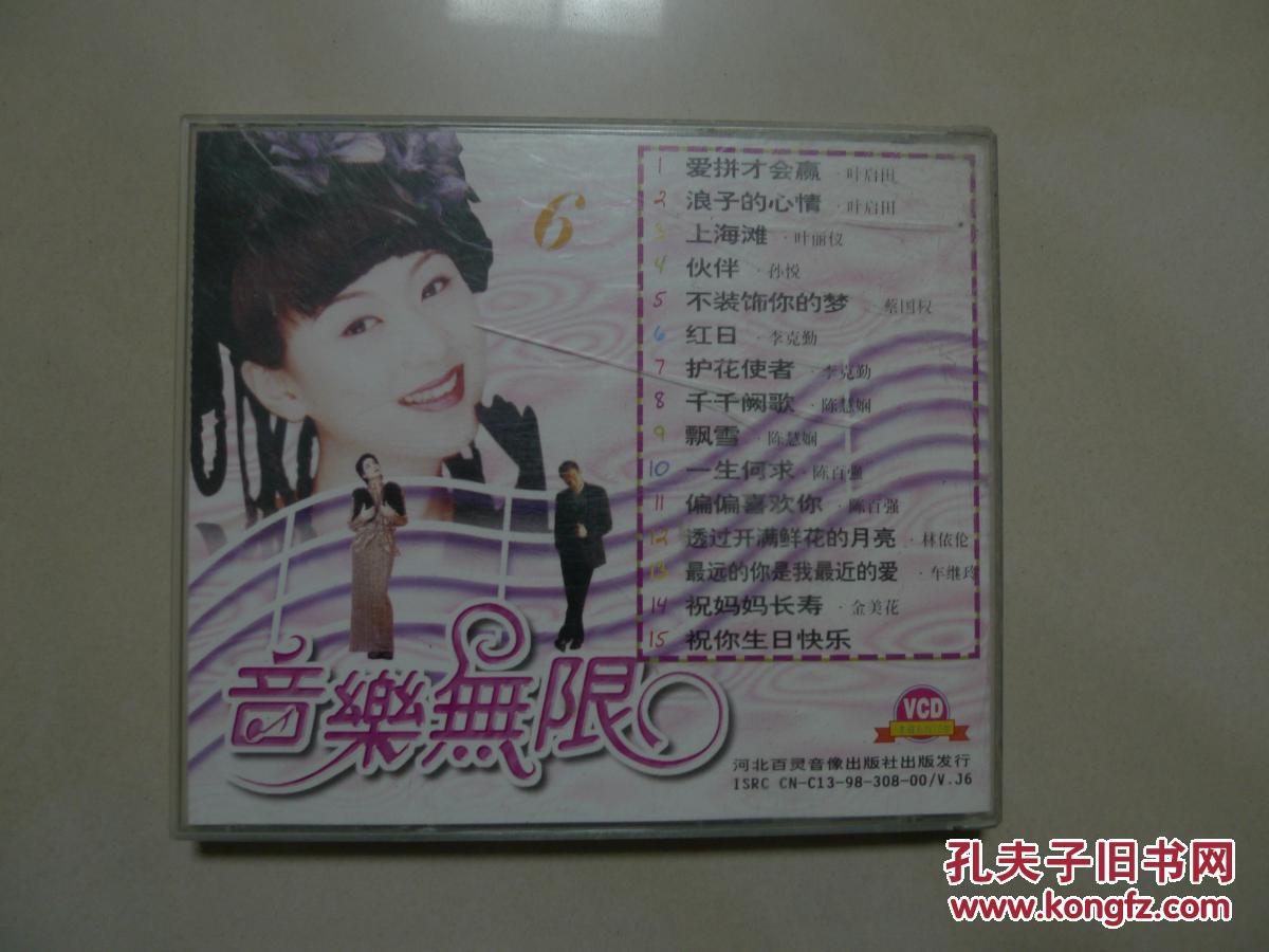Vcd 音乐无限6 林依伦金美花叶启田孙悦等 孔夫子旧书网