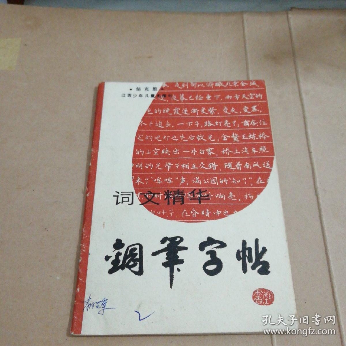 词文精华钢笔字帖(钢笔书法状元,少见字帖)一版一印