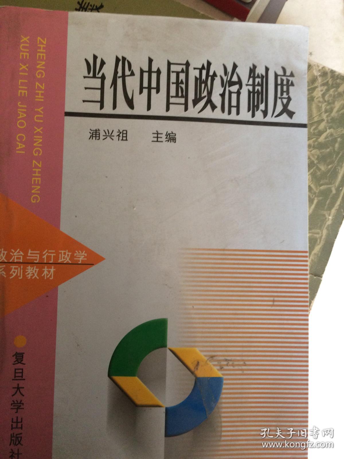 当代中国政治制度