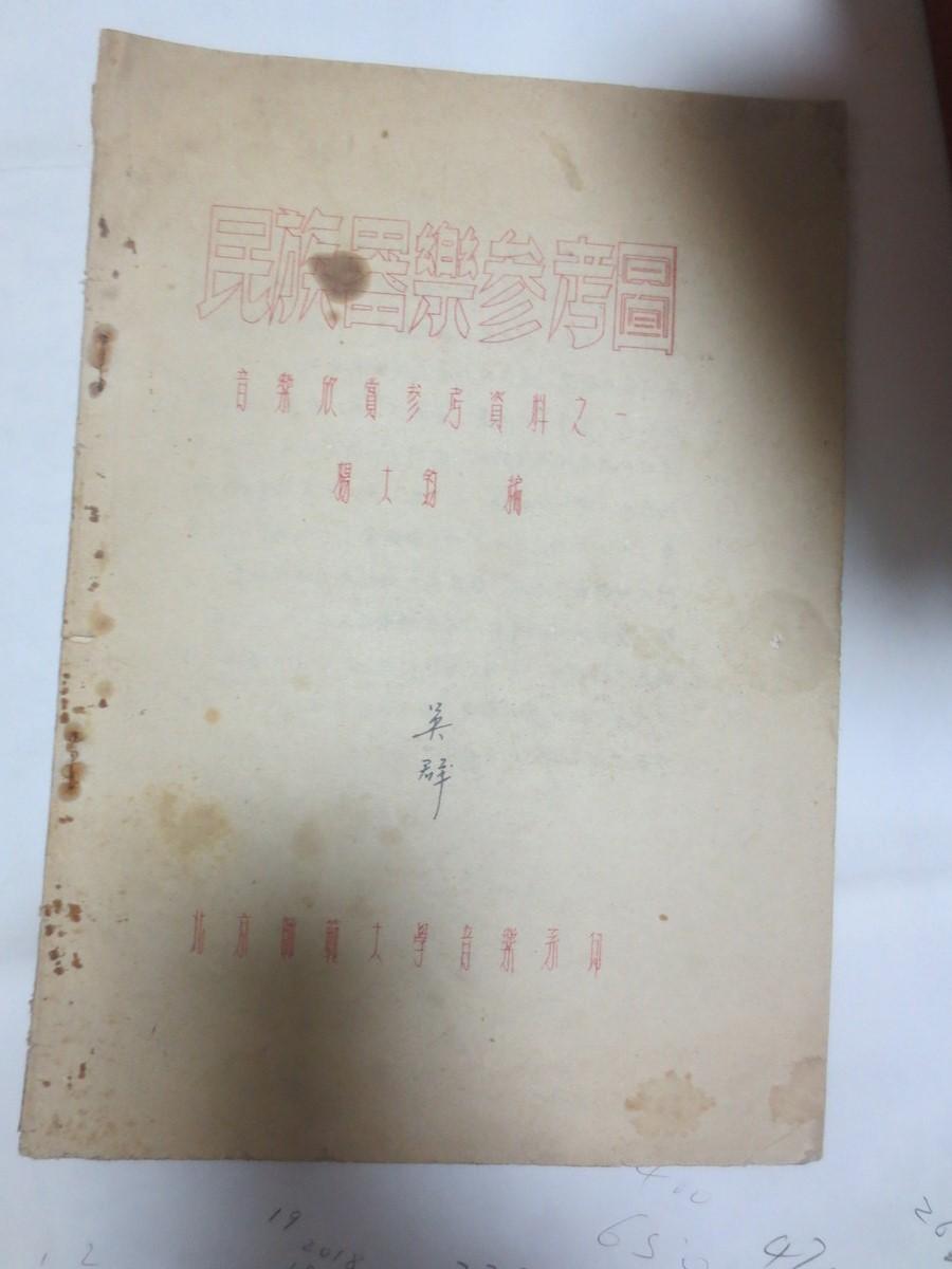50年代  北京师范大学（音乐欣赏参考资料之一）民族器乐参考图