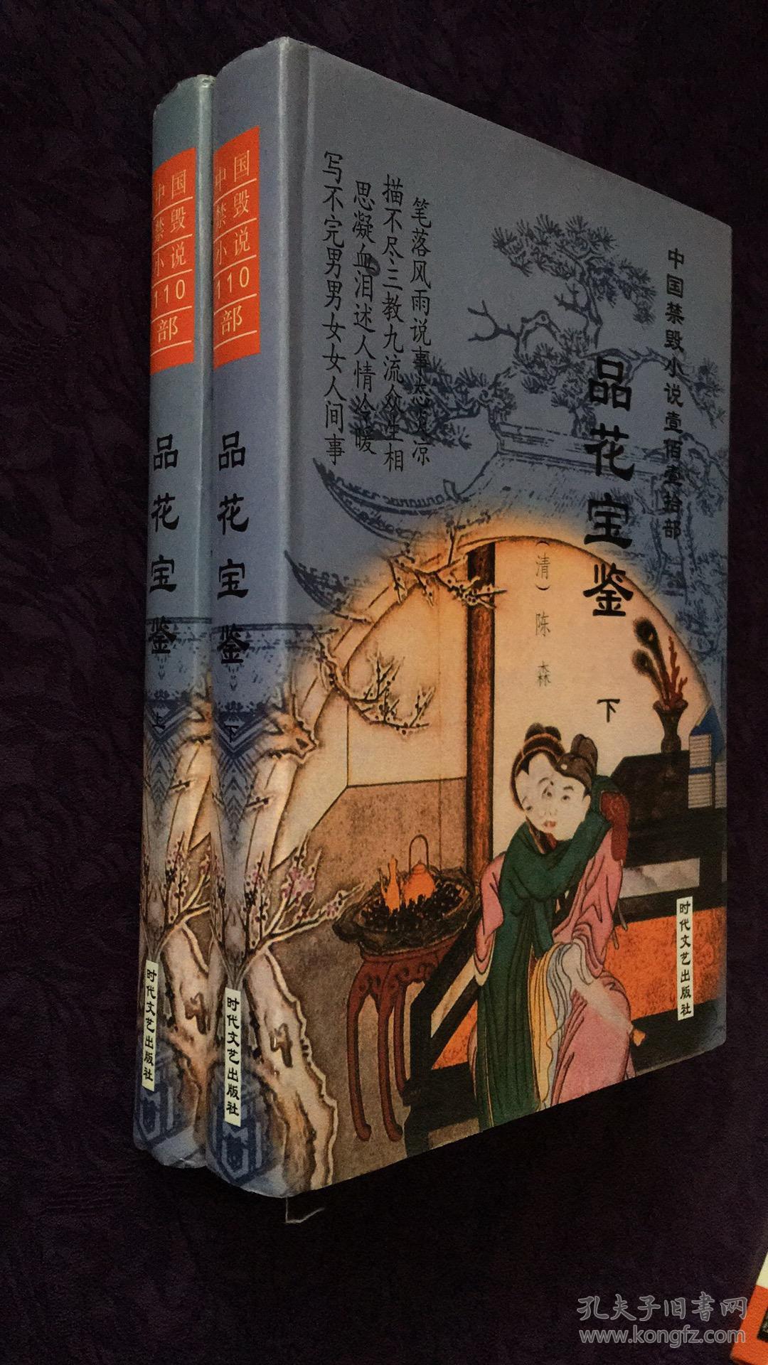 品花宝鉴 (全上下,精装本)中国禁毁小说