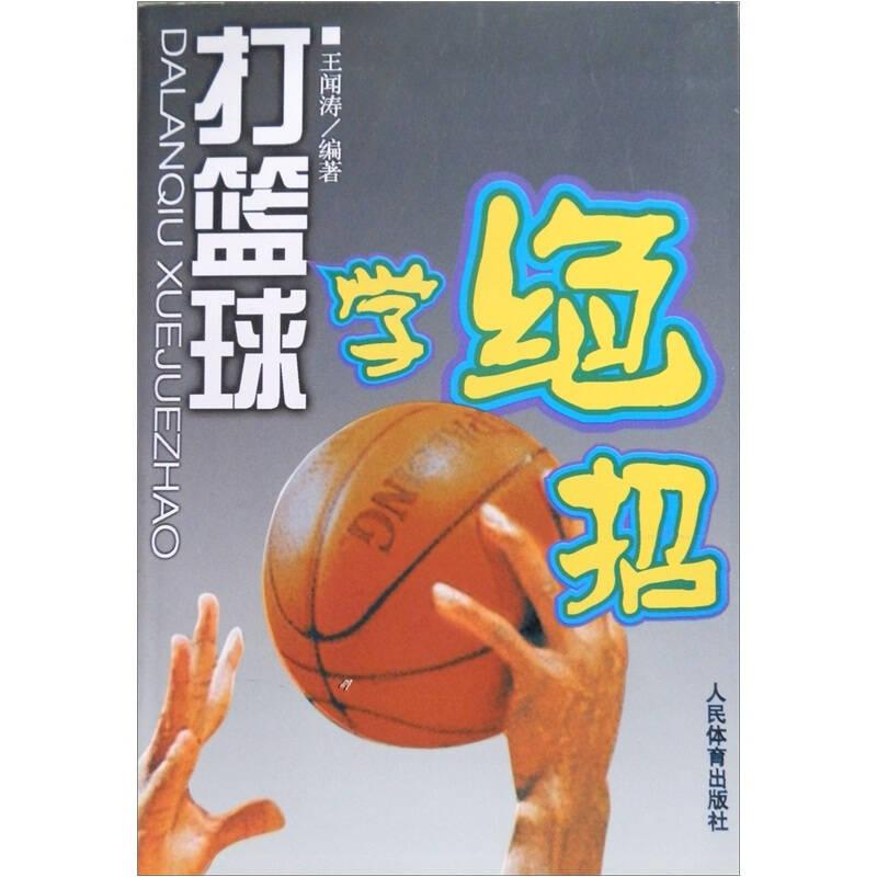 《打篮球学绝招》王闻涛/编著