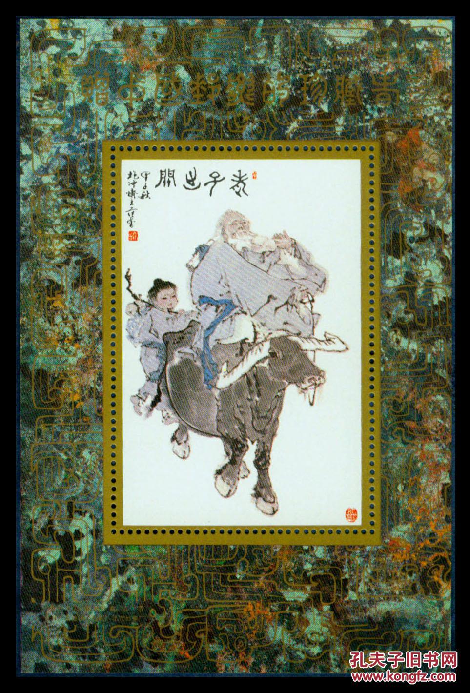 吴建坤设计/北京邮票厂印刷/中国邮票总公司赠范曾绘老子出关图纪念张