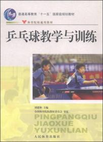 特价现货！乒乓球教学与训练 刘建和 人民体育出版社9787500926634