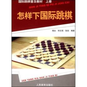 国际跳棋普及教材(上册):怎样下国际跳棋