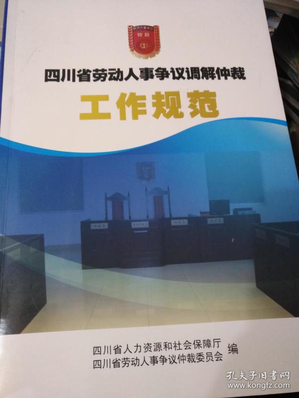 四川省劳动人事争议调解仲裁工作规范