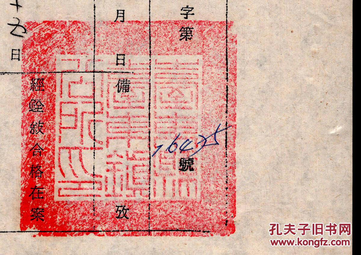 L3 64 镇长黄x1969 08署台东县台东镇镇公所现职证明书 减免学费证明用 石中庸现职民防团专任团 附支俸275元 18 5x26 5厘米 孔夫子旧书网