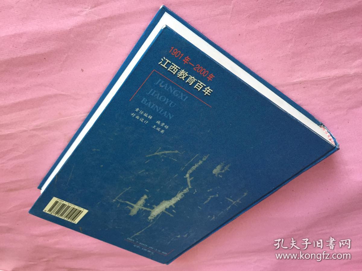 江西教育百年1901-2000_漆权_孔夫子旧书网