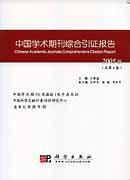 中国学术期刊综合引证报告2005版（总第4卷）（无光盘）