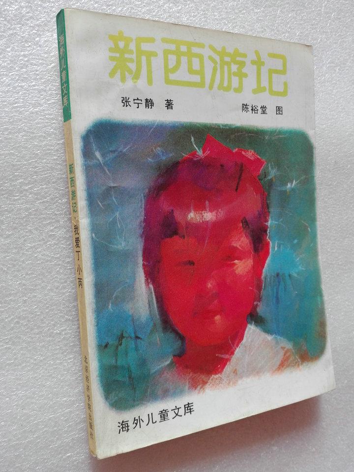 新西游记 张宁静著 陈裕堂图北京经济学院出版社