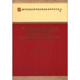 产业集聚与区域经济协调发展研究