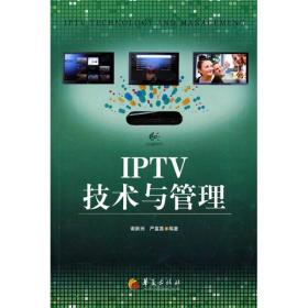 IPTV技术与管理