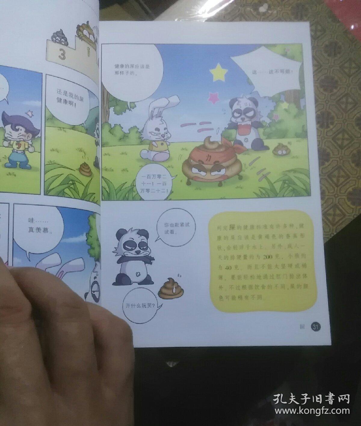 我的第一本科学漫画书·儿童百问百答7:屎屁 2