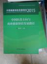 中国医改方向与商业健康保险发展路径（2015）