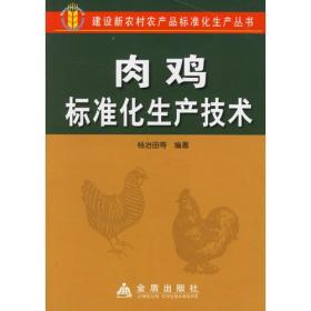 肉鸡标准化生产技术