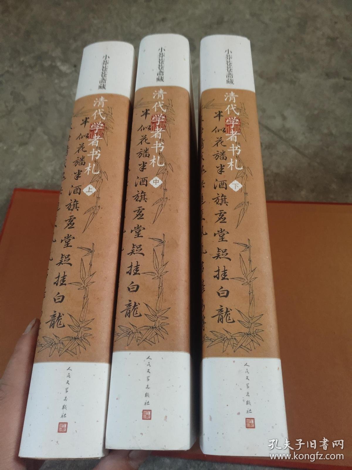 小莽苍苍斋藏清代学者书札 上中下 全三册 现货