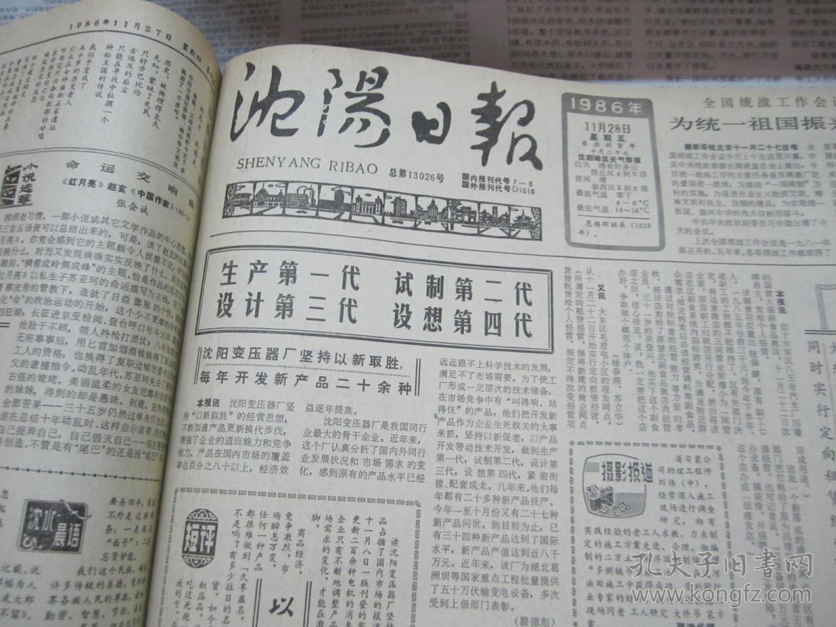 (生日报)沈阳日报1986年11月28日