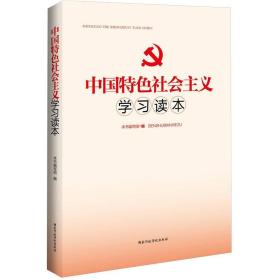 中国特色社会主义学习读本