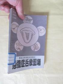 急腹症舌象图谱