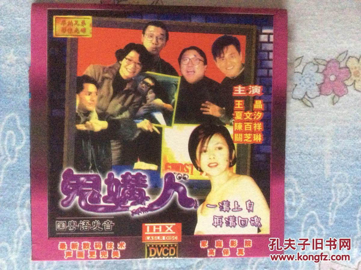 港台电影:鬼媾人(王晶,陈百祥等主演)dvcd