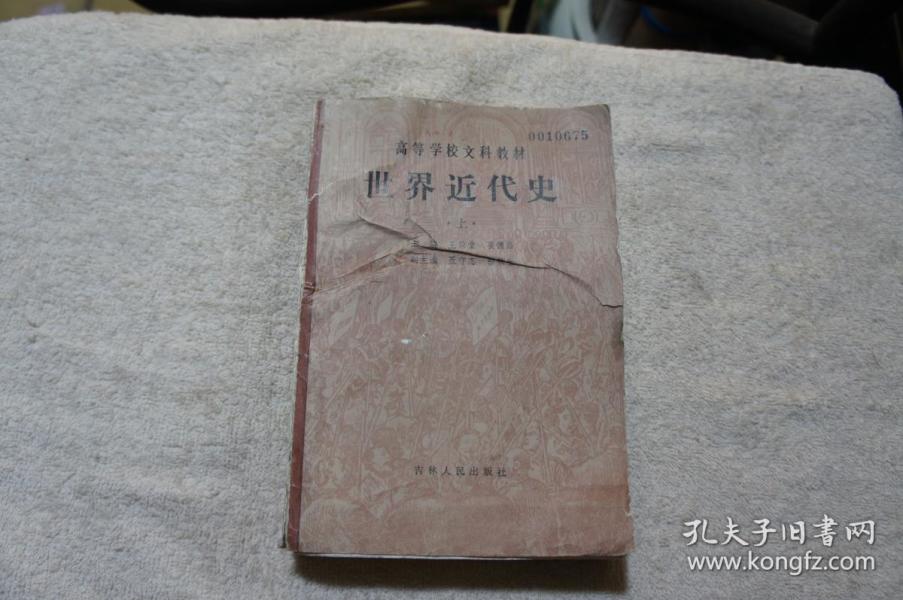 高等学校文科教材 世界近代史(上)