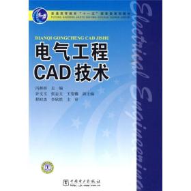 电气工程CAD技术