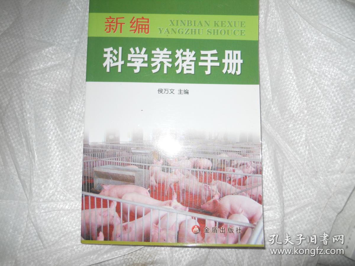 新编科学养猪手册