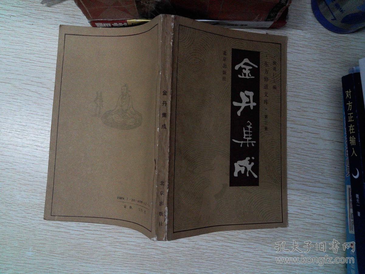 金丹集成 东方修道文库.第三集