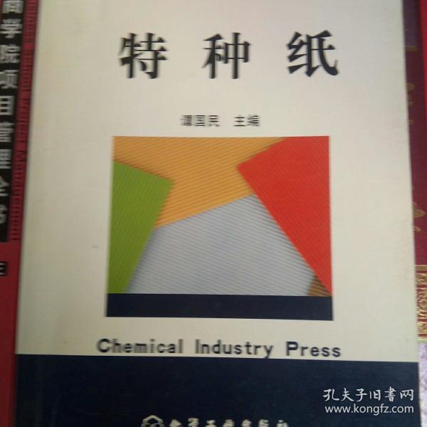 特种纸——现代纸生产技术丛书