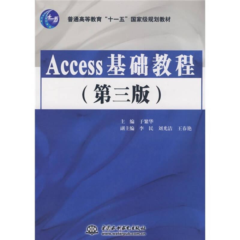 Access 基础教程 (第三版)