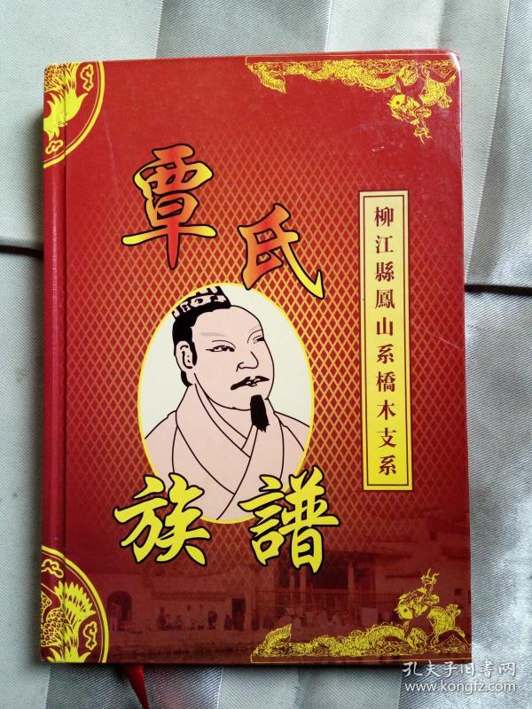 覃氏柳江县凤山系桥木支系族谱