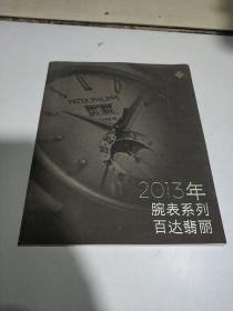 2013年腕表系列百达翡丽