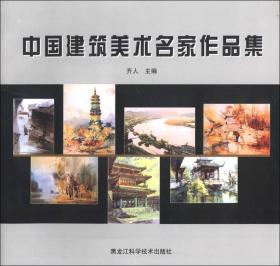 中国建筑美术名家作品集